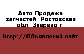 Авто Продажа запчастей. Ростовская обл.,Зверево г.